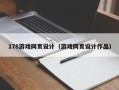 自贡178游戏网页设计（游戏网页设计作品）