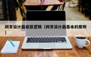 自贡网页设计最底层逻辑（网页设计最基本的原则）