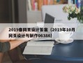 自贡2019春网页设计答案（2019年10月网页设计与制作06386）