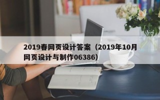 自贡2019春网页设计答案（2019年10月网页设计与制作06386）