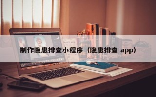 自贡制作隐患排查小程序（隐患排查 app）