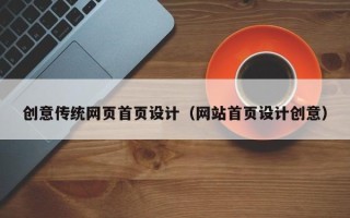 自贡创意传统网页首页设计（网站首页设计创意）