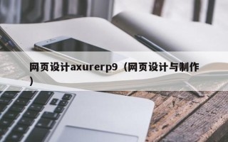 自贡网页设计axurerp9（网页设计与制作）