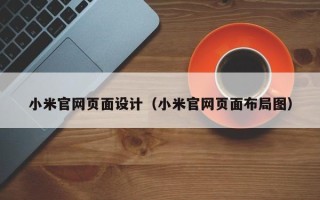 自贡小米官网页面设计（小米官网页面布局图）