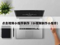 自贡点击视频小程序制作（小视频制作小程序）