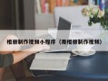 自贡相册制作视频小程序（用相册制作视频）