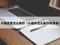 自贡小程序是怎么制作（小程序怎么制作和发布）