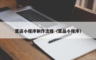 自贡菜店小程序制作流程（菜品小程序）