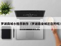 自贡罗湖商城小程序制作（罗湖商业城还在开吗）