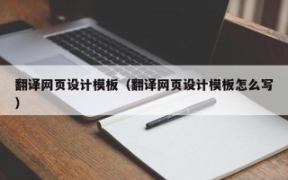 自贡翻译网页设计模板（翻译网页设计模板怎么写）